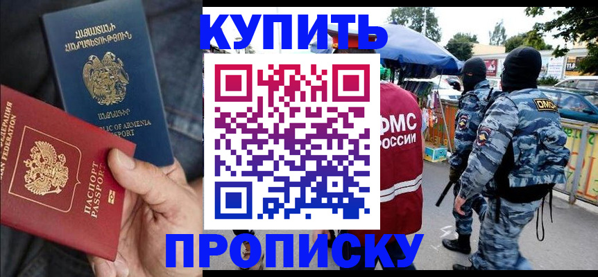 купить прописку в Советске