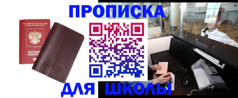 прописка для школы в Советске